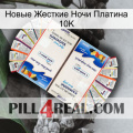 Новые Жесткие Ночи Платина 10K kamagra1